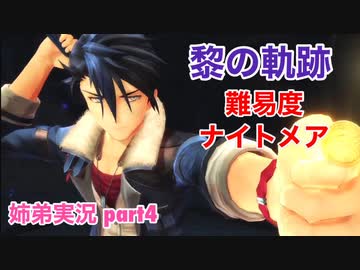 □■黎の軌跡を難易度ナイトメアで実況プレイ part4【姉弟実況】