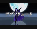 【吸死MMD】アブソリュート【モーション配布】