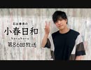 石谷春貴の小春日和 #86