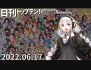 日刊トップテン！VOCALOID＆something【日刊ぼかさん2022.06.17】