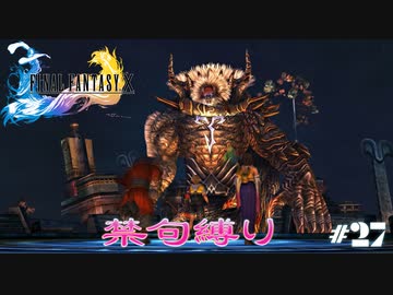 FF10　禁句縛り　その２７　ゆっくり実況　前編