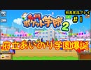 【名門ポケット学園2】最高の学校を作ろうpart1【協力実況】