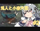 【CeVIO AI実況プレイ】兎人と小春六花 #2【いのちのつかいかた】