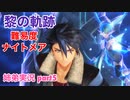 □■黎の軌跡を難易度ナイトメアで実況プレイ part5【姉弟実況】