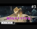 【HITMAN2】屁の引火テスト#3(ゲーム実況動画)
