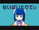 ないばいたりてぃ 歌ってみた【汐見ユキナ】