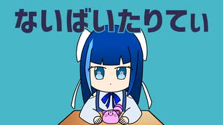 ないばいたりてぃ 歌ってみた【汐見ユキナ】