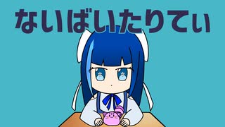 ないばいたりてぃ 歌ってみた【汐見ユキナ】