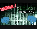 【OUTLAST】びっくりしたから即終了～二振りの聖剣～ #Last