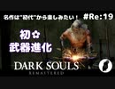 ダークソウル リマスタード(初見でやってく✿) # Re:19