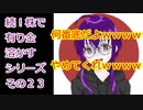 【結月ゆかり】続！株で有り金溶かすシリーズ【その２３】