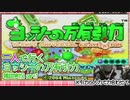 【ゲームキューブでクリアする】二人で行くヨッシーの万有引力雑談実況 part１