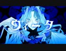 【チョッピリと】ヴィータ 歌ってみた ver.ノッコ・カッチータ