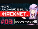 【Hacknet】ゆかり、ハッカーはじめました。 Part.03【VOICEROID実況】