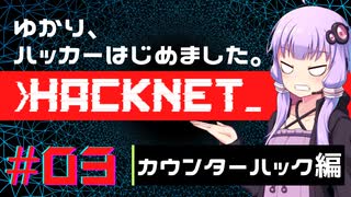 【Hacknet】ゆかり、ハッカーはじめました。 Part.03【VOICEROID実況】