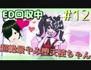 【NEEDY GIRL OVERDOSE】元メンヘラポジティブが現メンヘラ配信者にデレデレするだけ！Part.12