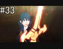 【女性実況】初見だけど素敵な先生になりたい！FE風花雪月 #33