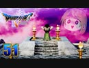 【DQ5】初見でわくわく勇者する！【51】