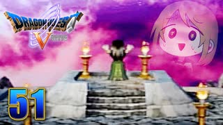 【DQ5】初見でわくわく勇者する！【51】