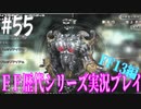 ファイナルファンタジー歴代シリーズを実況プレイ‐FF13編‐【55】