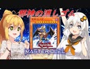 【遊戯王マスターデュエル】きずゆかマキの絆のデュエルReturns＃11【VOICEROID実況】