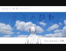 【可不】ソラの鼓動【オリジナル】