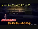 オーバーロード　クレマンティーヌイベント　流水加速使い方　＃２１【エスケープ フロム ナザリック】
