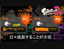 【Splatoon2】これがガチエリアの戦い方かぁ