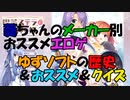 【エロゲ紹介】エロゲ紹介＆歴史＆クイズ！　ゆずソフトの作品を復習＆忖度なしのオススメ！　ゆずやりたいなら参考までに！【ボイスロイド葵・茜】
