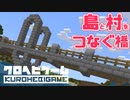 【Minecraft】へびくら！#3：島と村をつなぐ橋【ゆっくり実況】