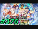FEヒーローズ微微微課金ゆるグダ実況プレイ376ターン