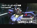 バトオペ2　アインスが往く339 無人 6vs6 Cost650 フルアーマーガンダム7号機 5月度調整機体