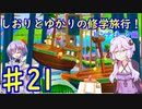 【スーパーマリオサンシャイン】ゆかりとしおりの修学旅行 ♯21【VOICEROID実況】
