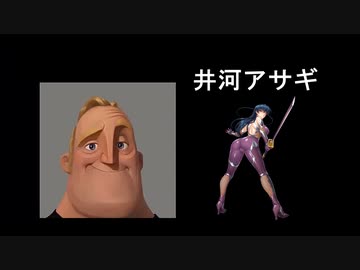 Mr.インクレディブルと見る対魔忍アサギ