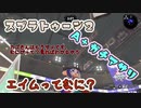 スプラトゥーン2ゆっくり実況 デュアルスイーパーで行く スプライフ#3