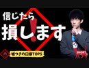 【ショート】信じたら損！嘘つきの口癖TOP5