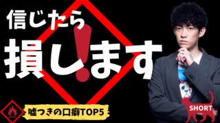 【ショート】信じたら損！嘘つきの口癖TOP5