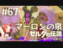 #67 ゼルダの伝説 ブレス オブ ザ ワイルド【マーロンの泉】