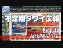 【ゆっくり実況】タウイ広報184　2022春イベ＊E2攻略