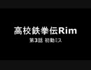 遭難鉄拳伝Rim【RimWorld】第3話