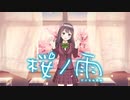 【オリジナルMV】桜ノ雨 / halyosy covered by 桜えみ【歌ってみた】