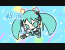 『解因』初音ミク　オリジナル曲【SSS】