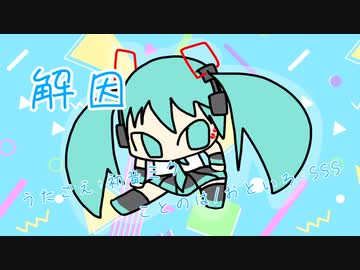 『解因』初音ミク　オリジナル曲【SSS】