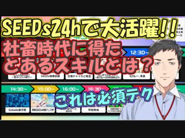 【雑談】SEEDs24hでも活躍した、社築が社畜時代に得たとあるスキルとは!?【社築】【にじさんじ切り抜き】