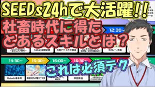 【雑談】SEEDs24hでも活躍した、社築が社畜時代に得たとあるスキルとは!?【社築】【にじさんじ切り抜き】