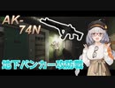 【EFT/A.I.VOICE】#2　圧倒的な貫通力！　AK-74N with 5.45×39mmBS弾！！【タルコフ】