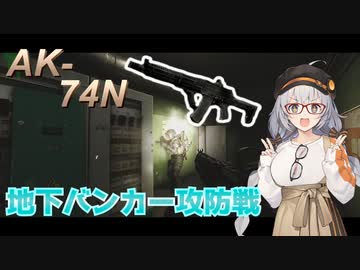 【EFT/A.I.VOICE】#2　圧倒的な貫通力！　AK-74N with 5.45×39mmBS弾！！【タルコフ】