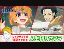 【ソシャゲやらない勢の】シュタゲコラボで絶対沙都子を引く男【ひぐらしのなく頃に命】