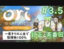 【#3.5】一度きりの人生で100％達成する春日部つむぎ・物語訂正＆茶番回【オリとくらやみの森DE】【VOICEVOX解説】