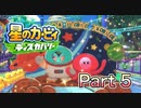 【実況】星のカービィ ディスカバリーやろうぜ！　その５ッ！